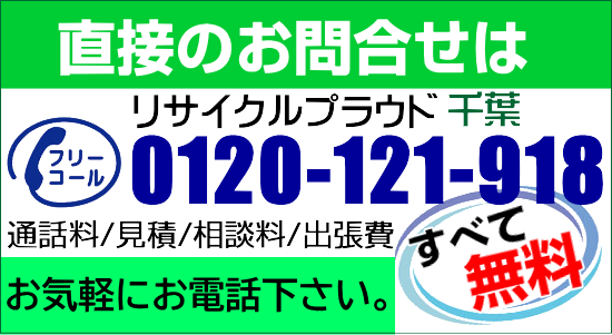 リサイクル 千葉