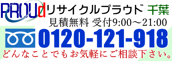 リサイクル 千葉