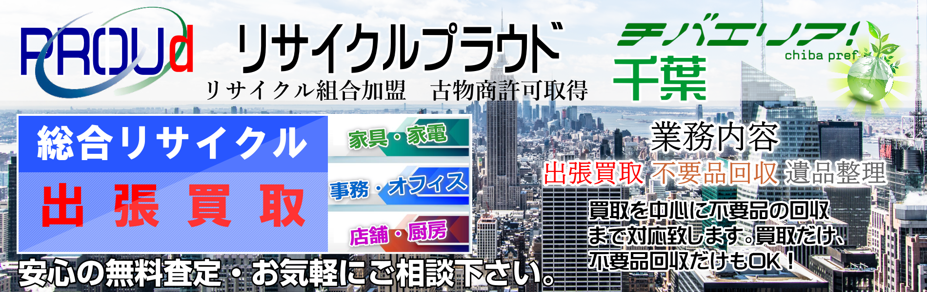 リサイクルセンタープラウド　神奈川