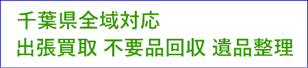 リサイクルプラウド 千葉