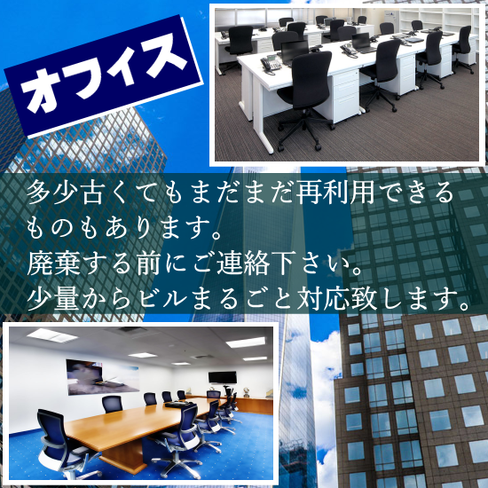 オフィス家具　事務機器　買取