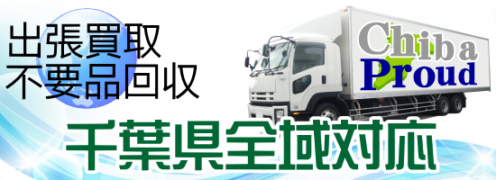 買取　千葉