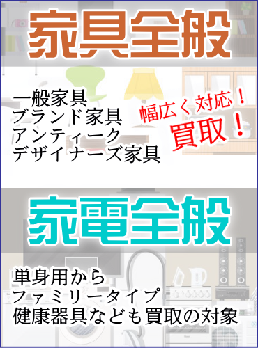 家具　家電　出張買取