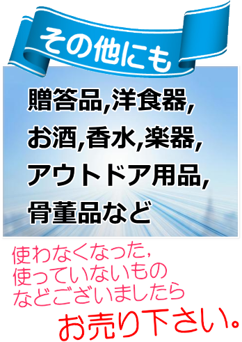 お酒　香水　楽器　買取