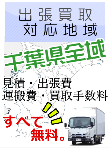 千葉　対応
